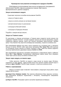 ClamWin: Руководство пользователя антивирусной программы