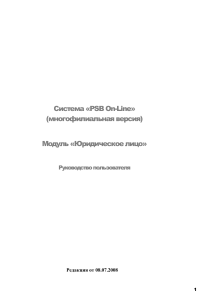 PSB On-Line: Руководство пользователя модуля Юридическое лицо