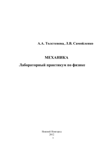Механика: Лабораторный практикум по физике