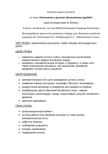 Урок математики: Умножение и деление дробей (6 класс)