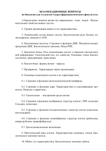 Экзаменационные вопросы по биологии для фармацевтов