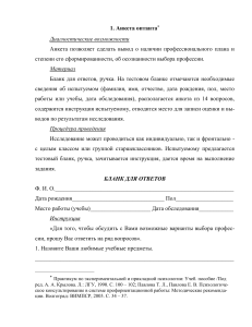1. Анкета оптанта  степени его сформированности, об осознанности выбора профессии.