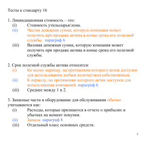 Тест по стандарту 16: Основные средства, учет и амортизация
