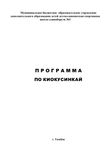 Программа по Киокусинкай для ДЮСШ