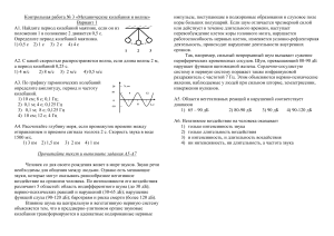Контрольная работа по физике: Механические колебания и волны
