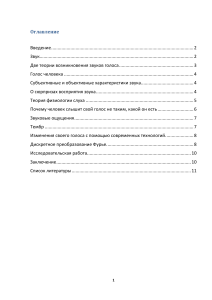 Физика звука и голос человека: Исследование