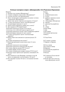 Опрос по «Шехеразаде» Римского-Корсакова