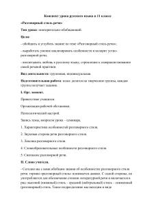Разговорный стиль речи: конспект урока для 11 класса