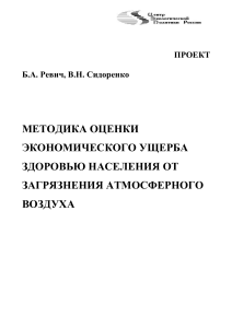 Оценка ущерба здоровью от загрязнения воздуха: Методика