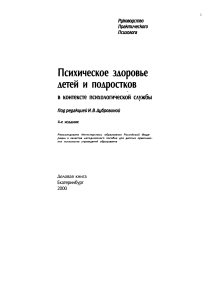 Психическое здоровье детей и подростков: Руководство психолога