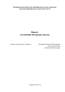 Проект озеленения интерьера школы №13, г. Бердск