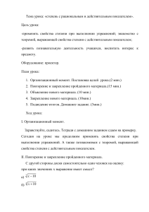 Степень с рациональным и действительным показателем: План урока