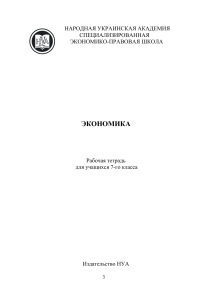 Рабочая тетрадь по экономике, 7 класс
