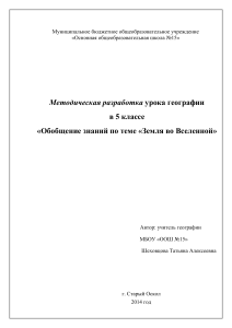 Земля во Вселенной: урок географии в 5 классе