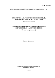 СТБ 1115-2004: Испытания асфальтобетонных смесей и асфальтобетона