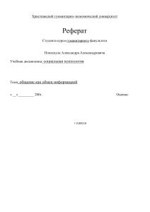 Общение как обмен информацией: Реферат по социальной психологии