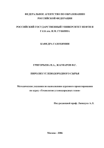 Пиролиз углеводородного сырья: Методические указания