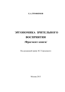Эргономика зрительного восприятия: фрагмент книги