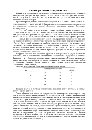 Полный факторный эксперимент типа 2k: планирование и анализ
