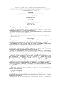 Проектирование опор и эстакад трубопроводов: Пособие