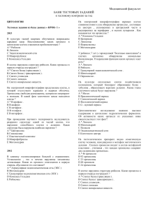 Тесты по цитологии и эмбриологии КРОК-1