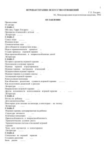 Игровая терапия: Искусство отношений. Лэндрет Г.Л.