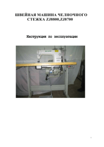 Инструкция по эксплуатации швейной машины ZJ8800, ZJ8700