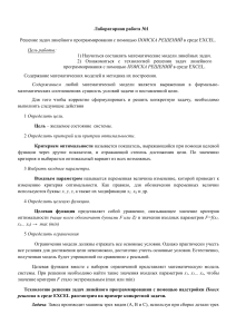 Линейное программирование в Excel: лабораторная работа