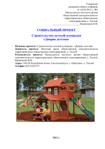 Пример Проекта ТОС (детская площадка)