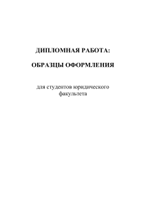 Образец оформления дипломной работы по юриспруденции