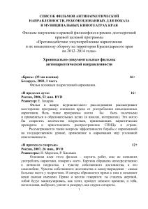 Список антинаркотических фильмов для кинотеатров Краснодарского края
