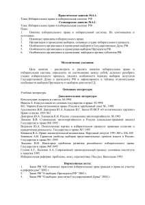 Избирательное право и избирательная система РФ: Практикум