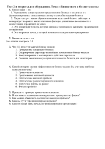 Бизнес-идея и бизнес-модель: Тест и вопросы