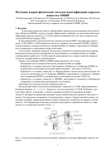 Ядерно-физические методы идентификации скрытых веществ
