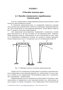 Расчет плоских рам: статика и метод сил