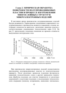 Химическая обработка полупроводников: глава из книги