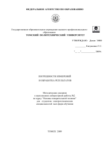 Погрешности измерений: Методические указания для ЭФФ ТПУ