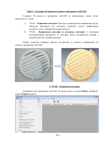ArtCAM: Создание 3D модели по эскизу