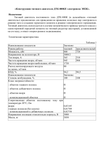 Тяговый двигатель ДТК-800КЕ: описание, характеристики