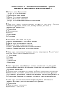 Тест по психологии служебной деятельности и экстремальным условиям