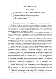 Лидерство: конспект лекции, теории и подходы