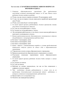 Тест по трудовому праву: гарантии и компенсации времени отдыха