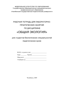 Рабочая тетрадь по общей экологии для студентов