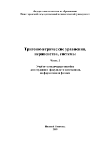 Тригонометрические уравнения, неравенства, системы. Часть 2