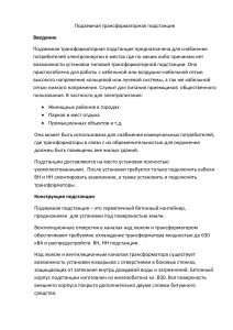 Подземная трансформаторная подстанция: Описание и установка
