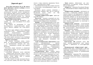 Памятка избирателю: права, порядок голосования, термины