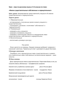 Имена существительные: урок-игра для 5-6 классов