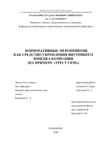 Корпоративные мероприятия и имидж компании: дипломная работа