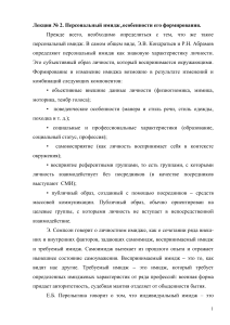 Персональный имидж: формирование и особенности (лекция)