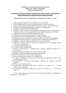 Темы курсовых работ по туризму: туроператорская деятельность